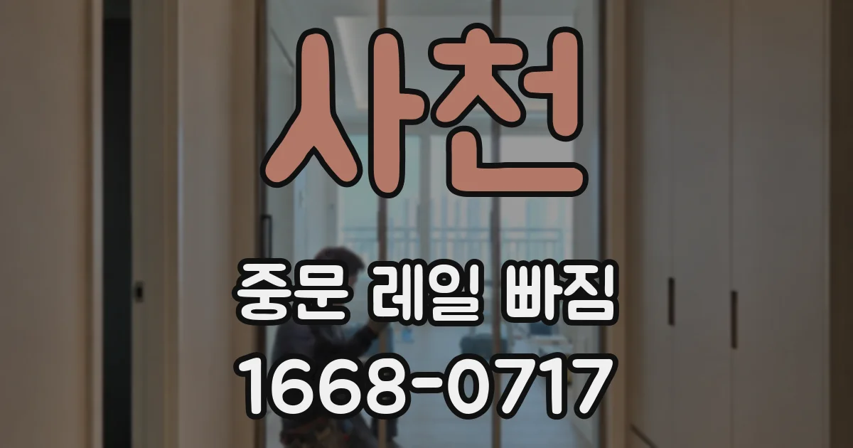 사천 중문 레일 빠짐