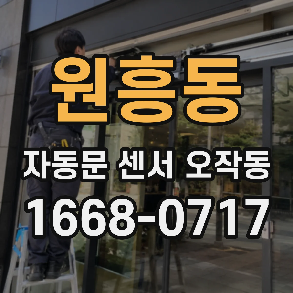 원흥동 자동문 센서 오작동