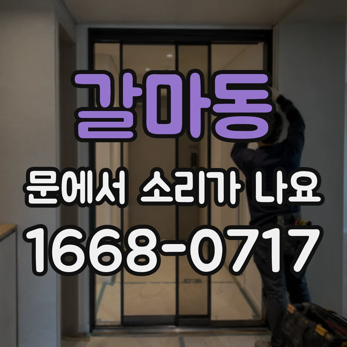 갈마동 문에서 소리가 나요