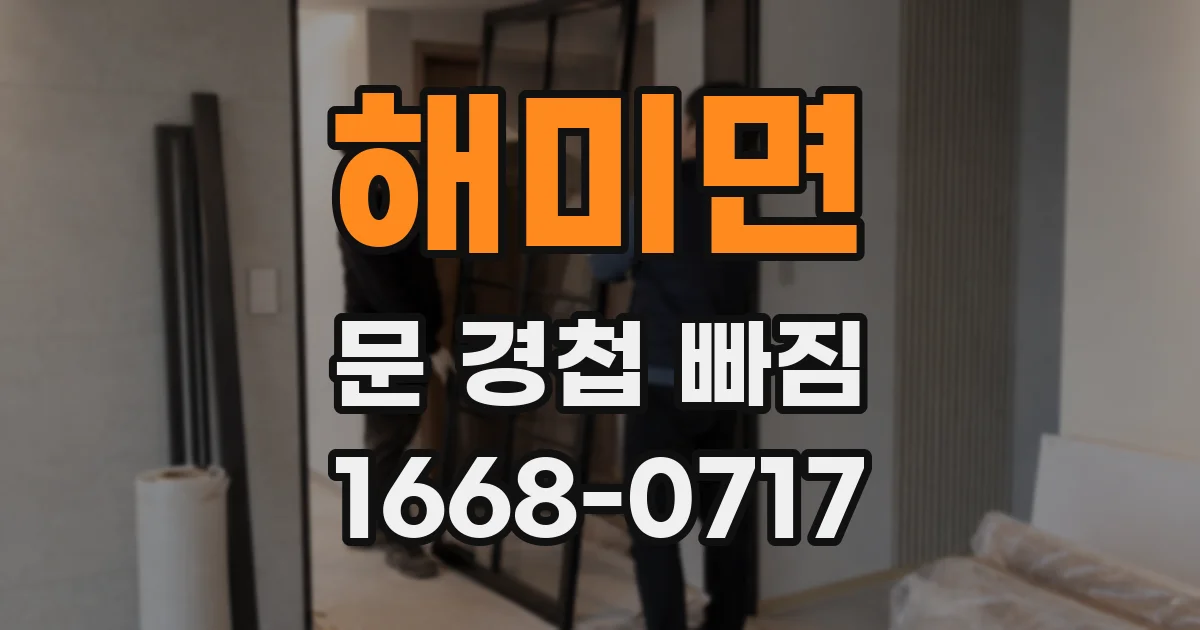 해미면 문 경첩 빠짐