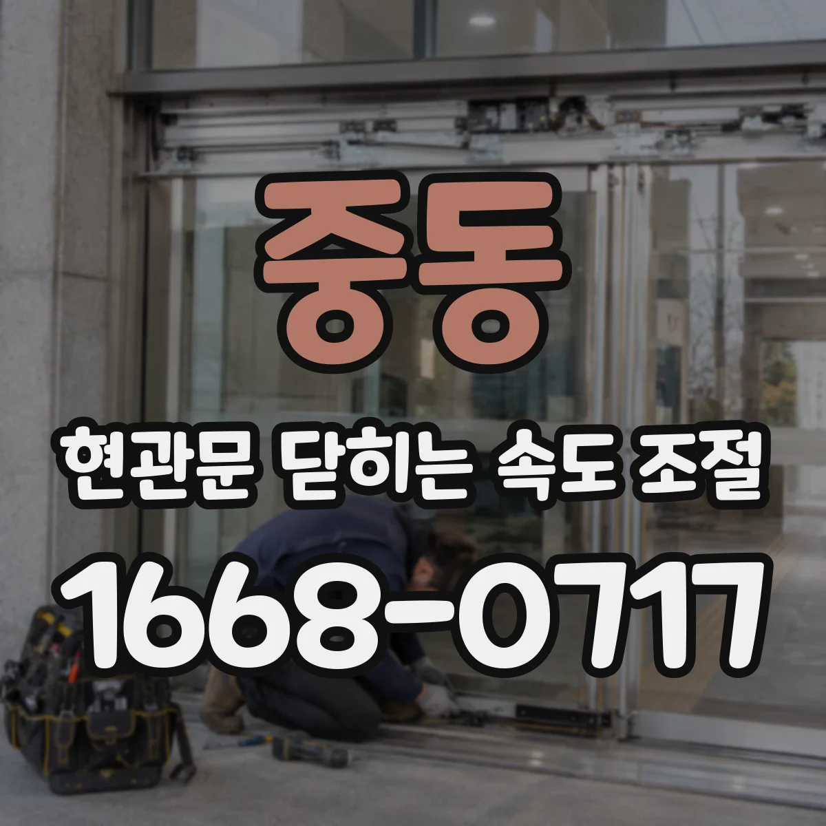 중동 현관문 닫히는 속도 조절
