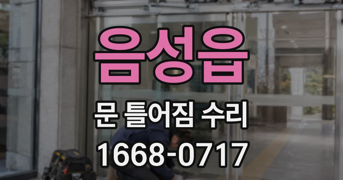 음성읍 문 틀어짐 수리