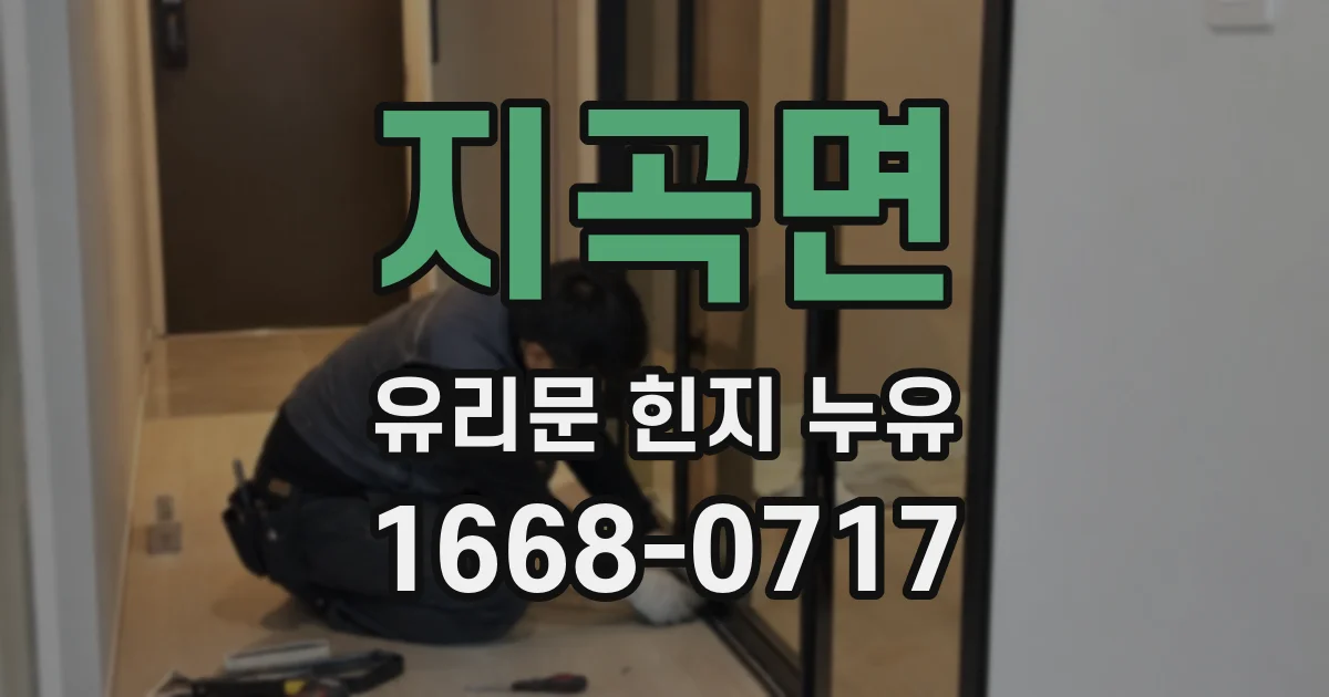지곡면 유리문 힌지 누유