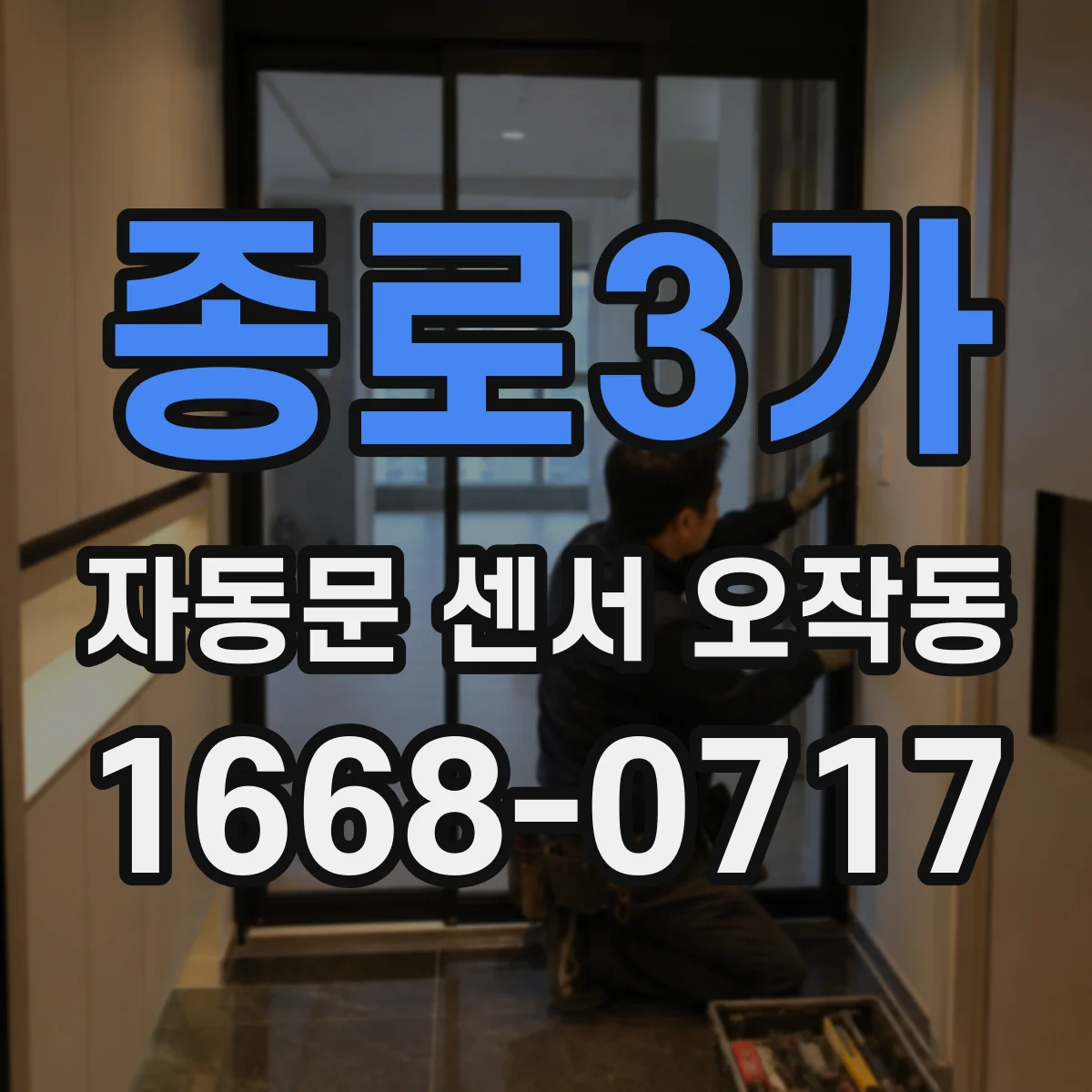 종로3가 자동문 센서 오작동