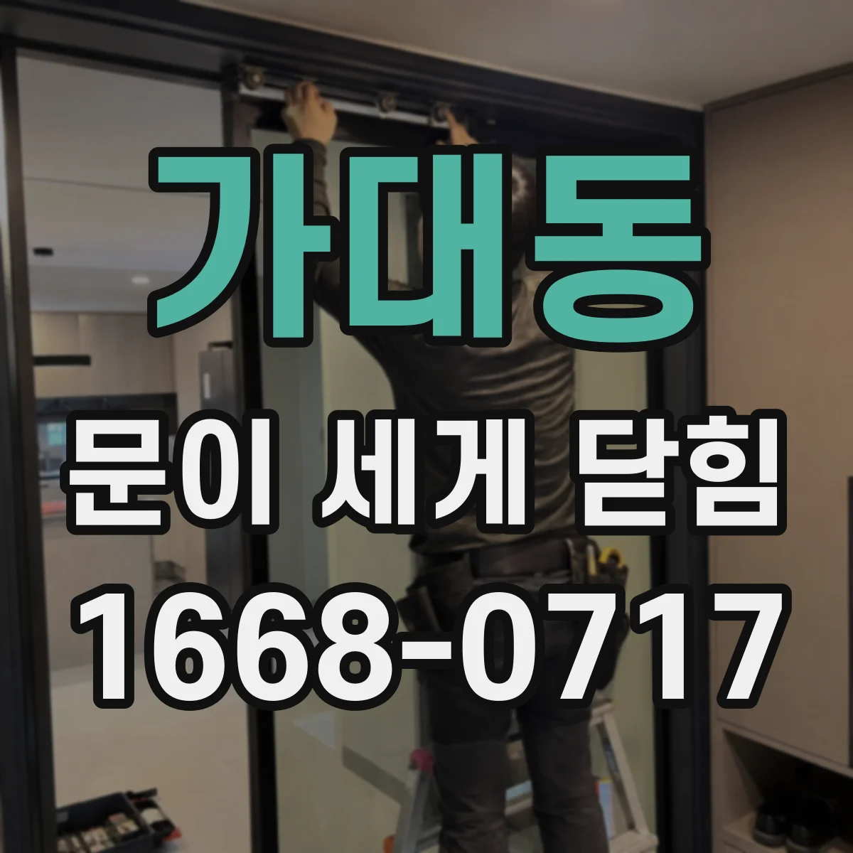 가대동 문이 세게 닫힘