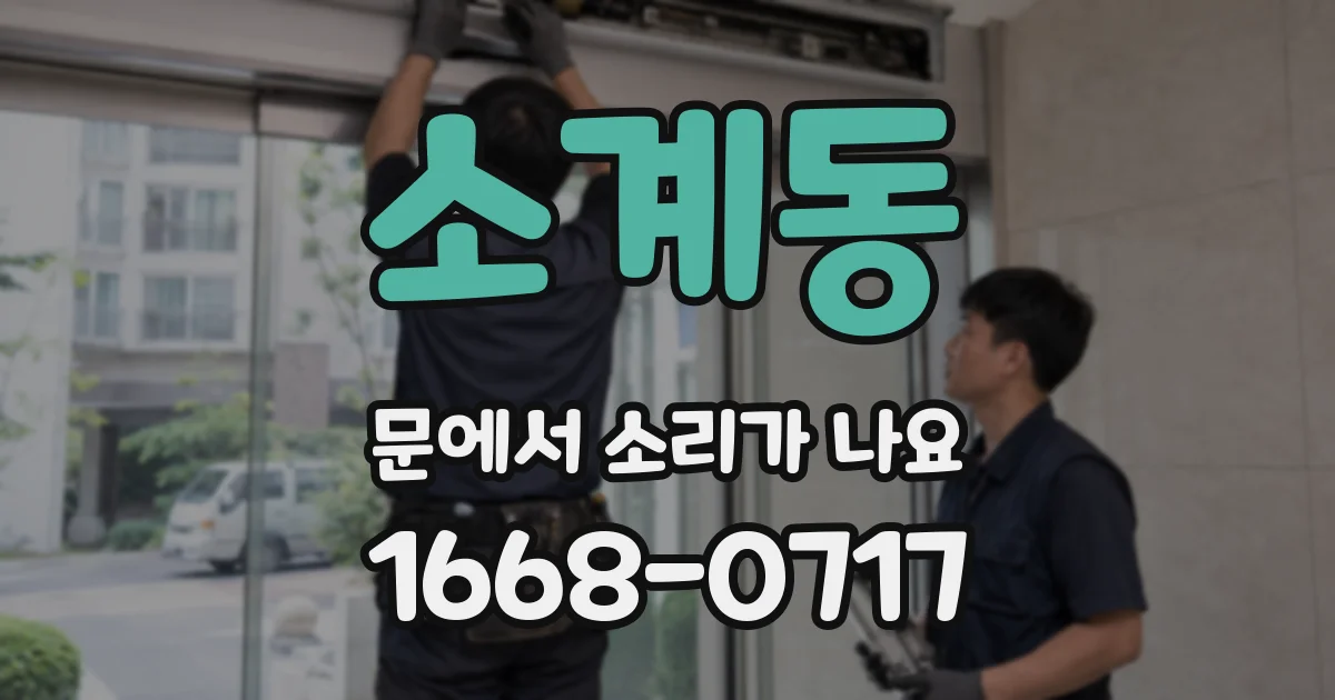 소계동 문에서 소리가 나요