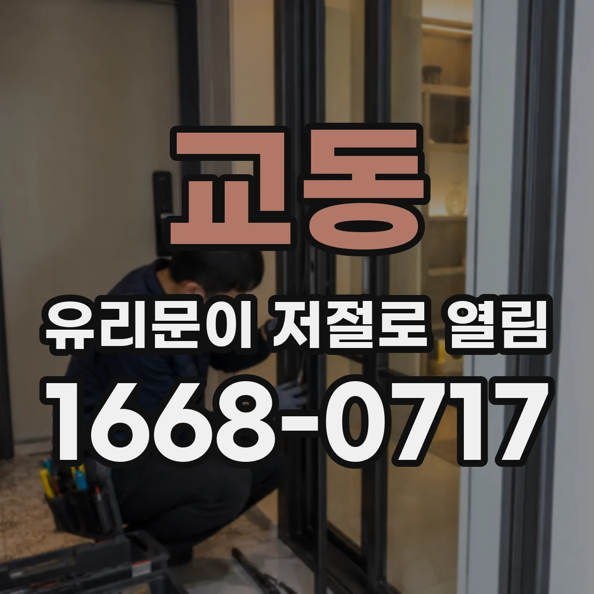 교동 유리문이 저절로 열림