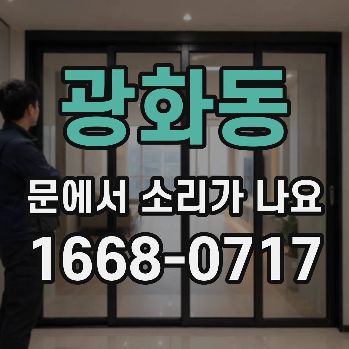 광화동 문에서 소리가 나요