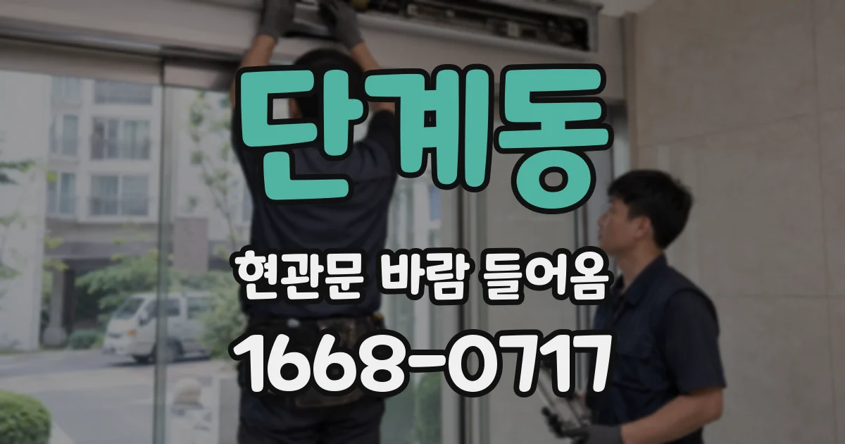 단계동 현관문 바람 들어옴
