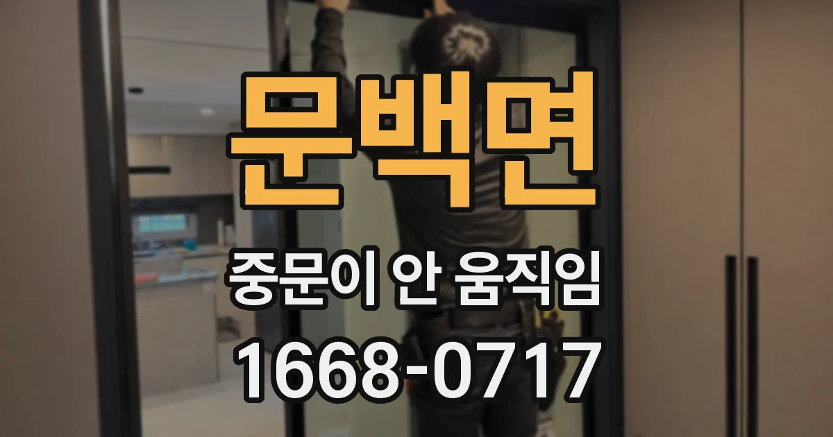 문백면 중문이 안 움직임