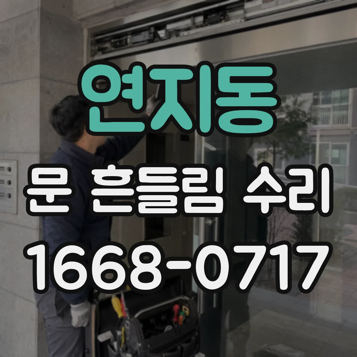연지동 문 흔들림 수리