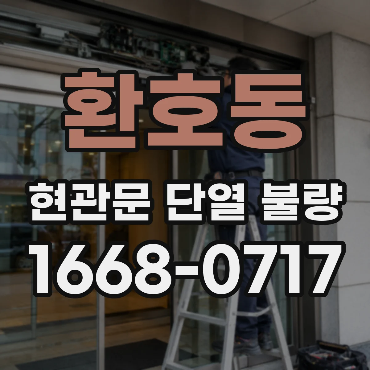 환호동 현관문 단열 불량