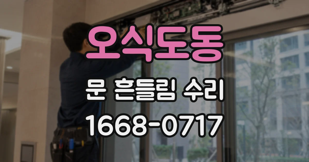 오식도동 문 흔들림 수리