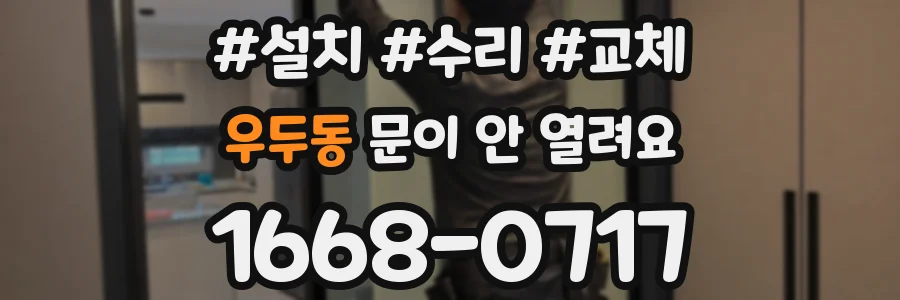 우두동 문이 안 열려요