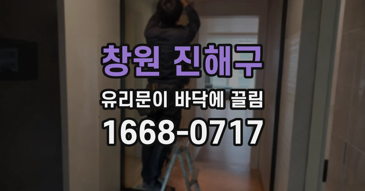 창원 진해구 유리문이 바닥에 끌림