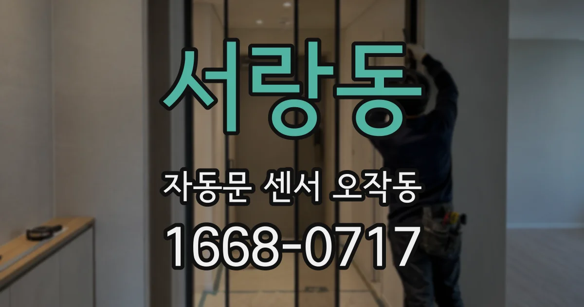 서랑동 자동문 센서 오작동