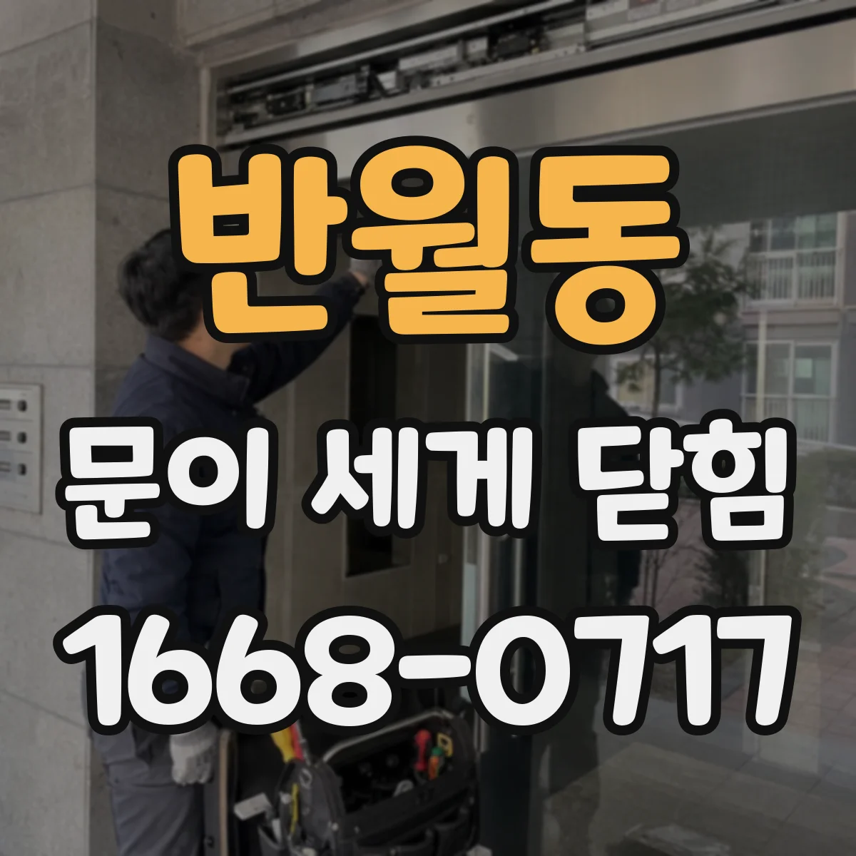 반월동 문이 세게 닫힘