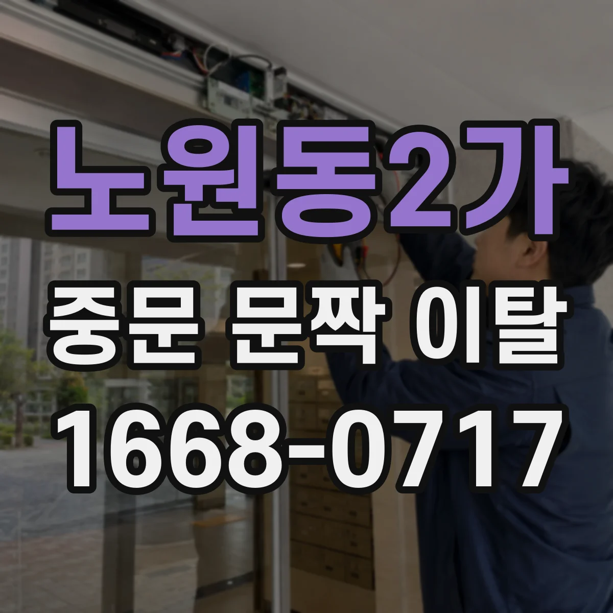 노원동2가 중문 문짝 이탈