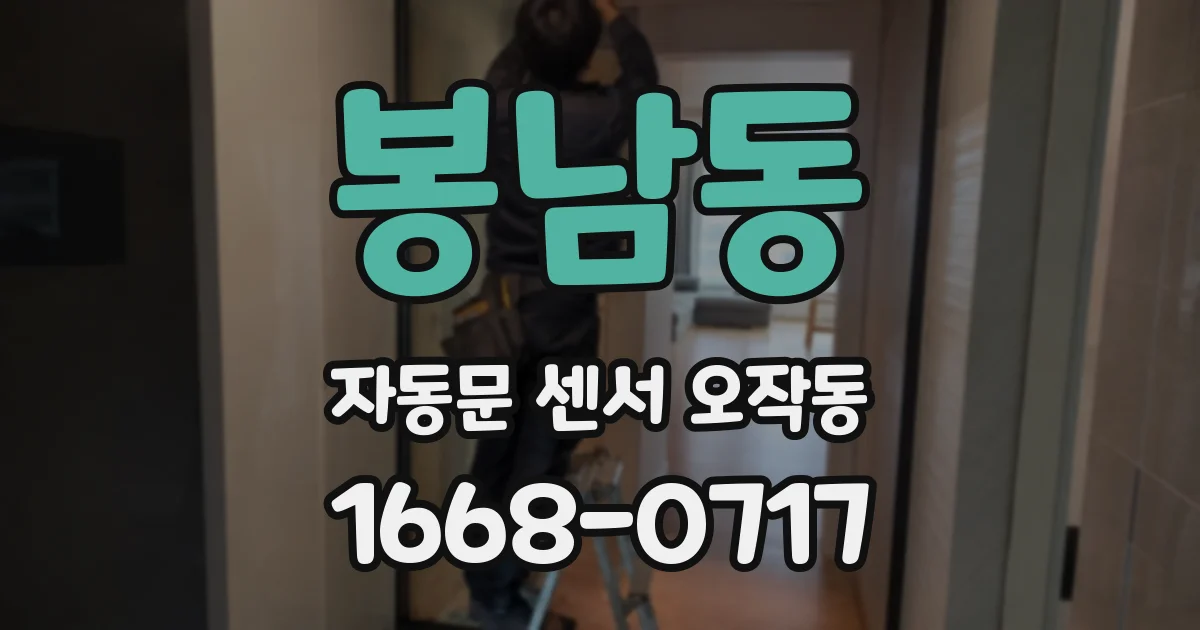 봉남동 자동문 센서 오작동