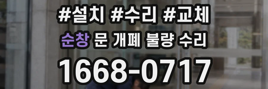 순창 문 개폐 불량 수리