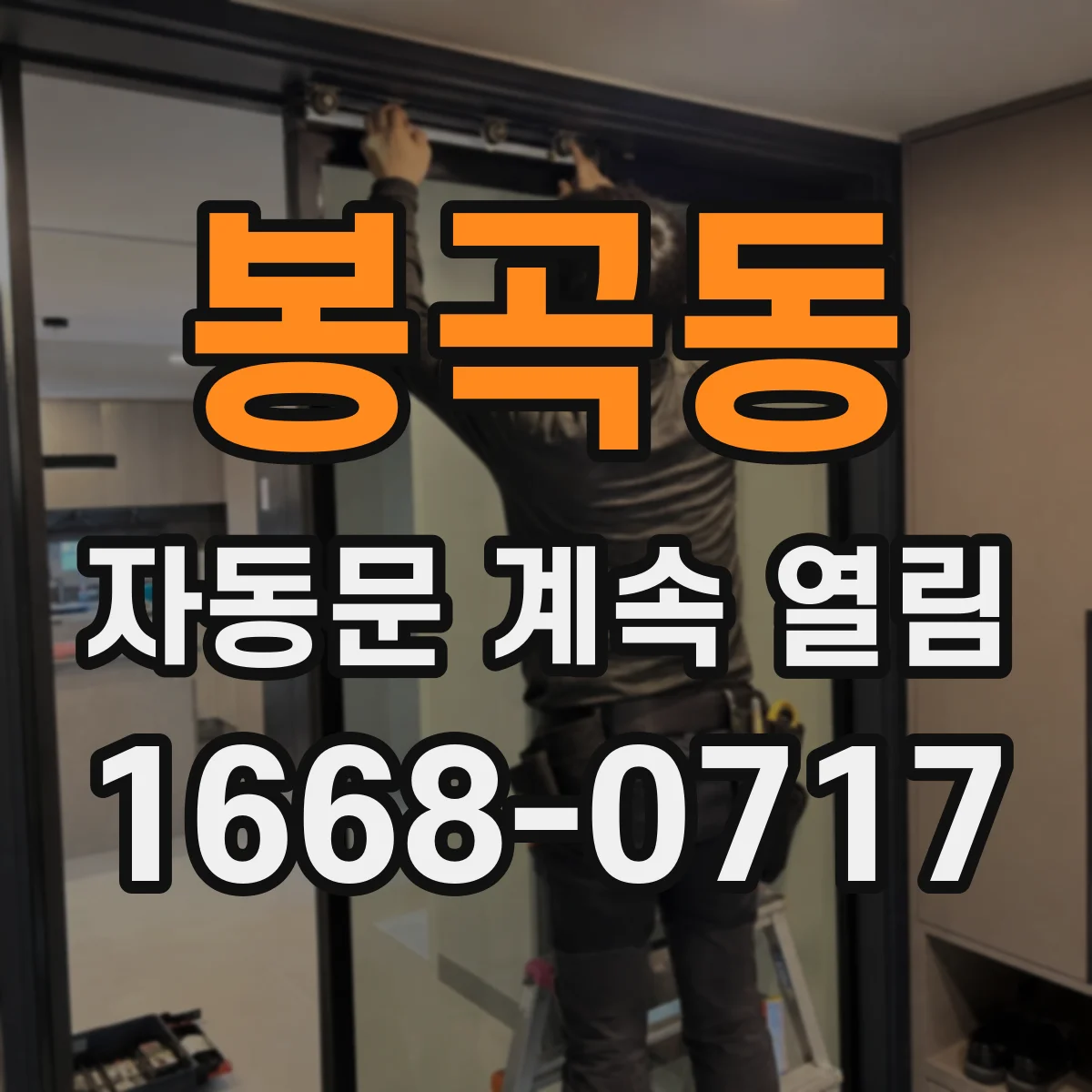 봉곡동 자동문 계속 열림