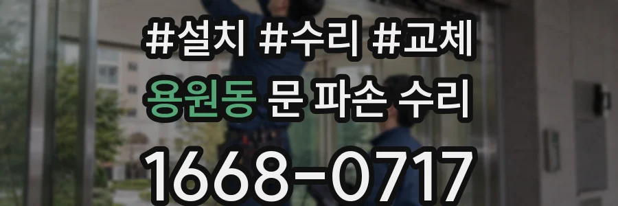 용원동 문 파손 수리
