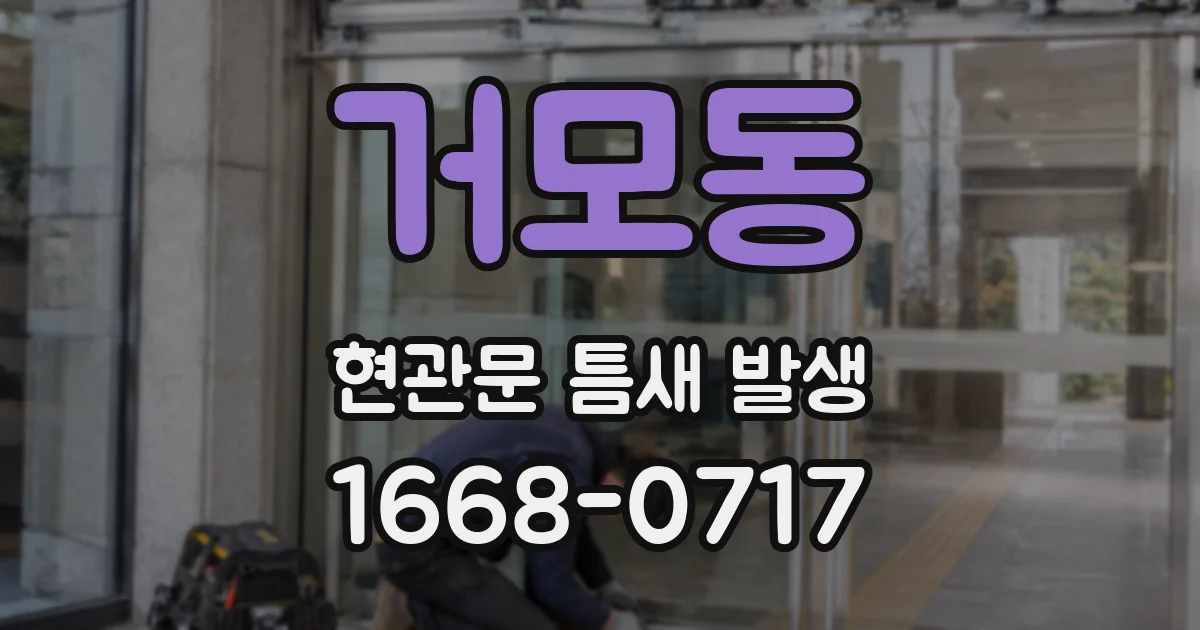 거모동 현관문 틈새 발생