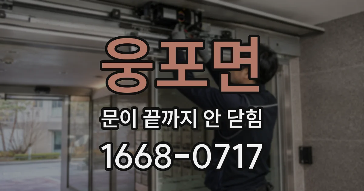 웅포면 문이 끝까지 안 닫힘