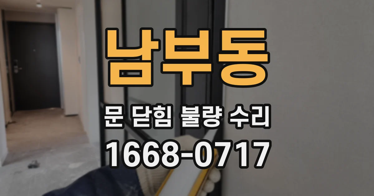 남부동 문 닫힘 불량 수리