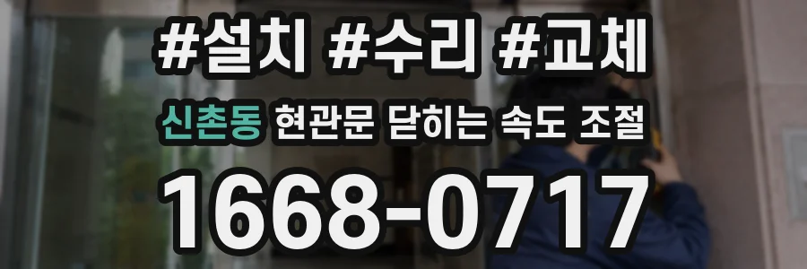 신촌동 현관문 닫히는 속도 조절