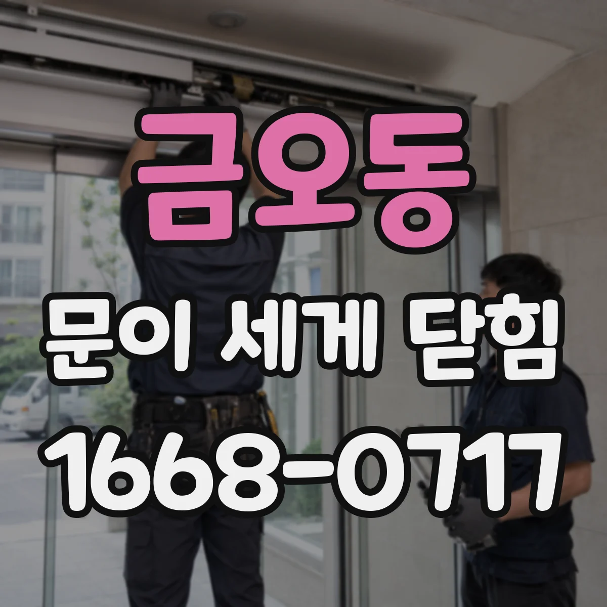 금오동 문이 세게 닫힘