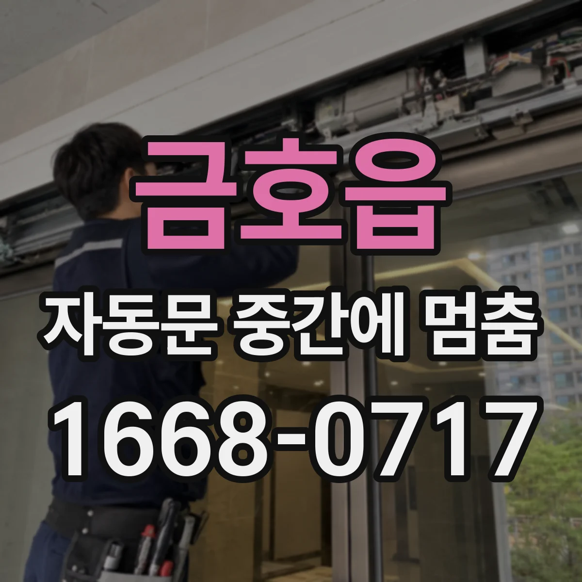 금호읍 자동문 중간에 멈춤