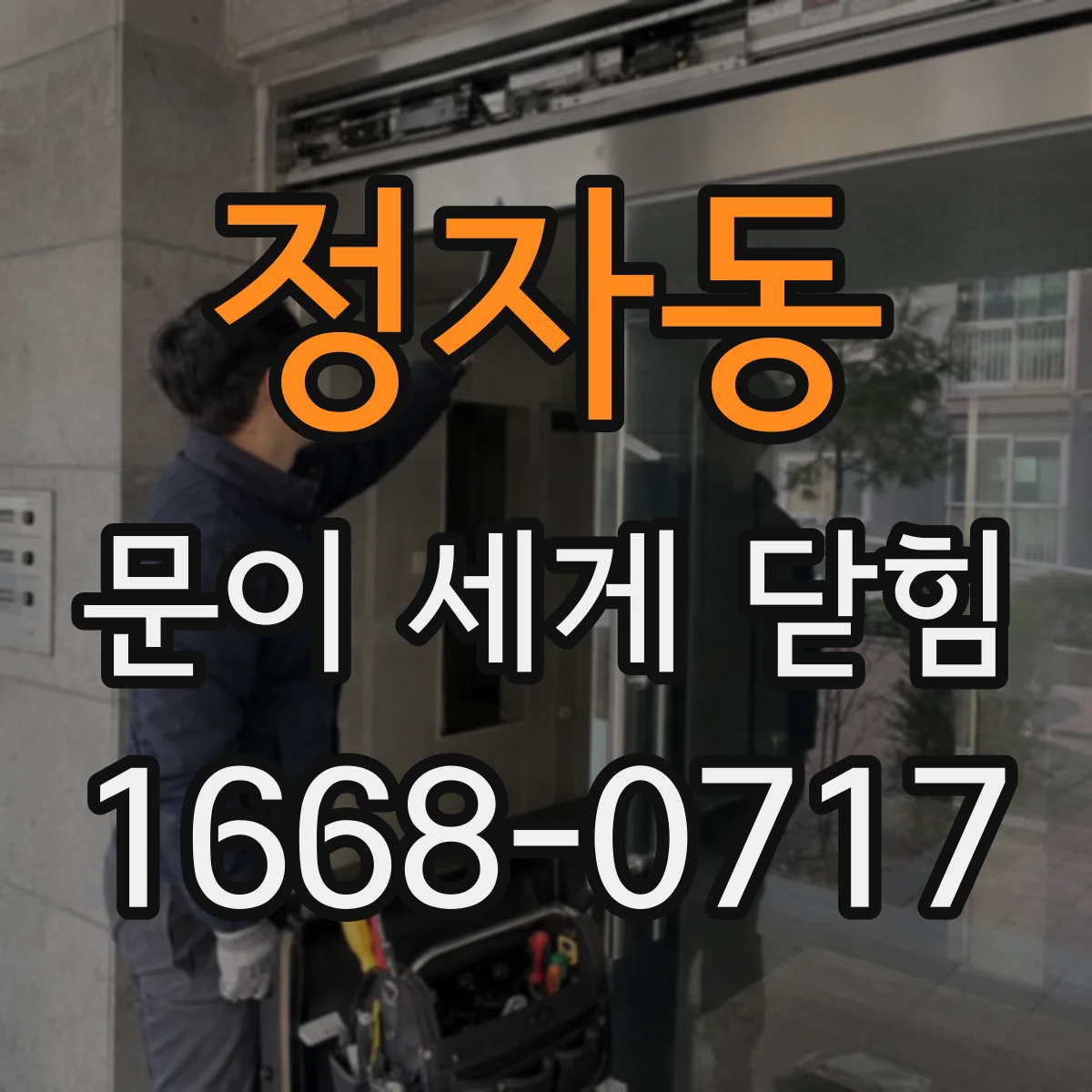 정자동 문이 세게 닫힘