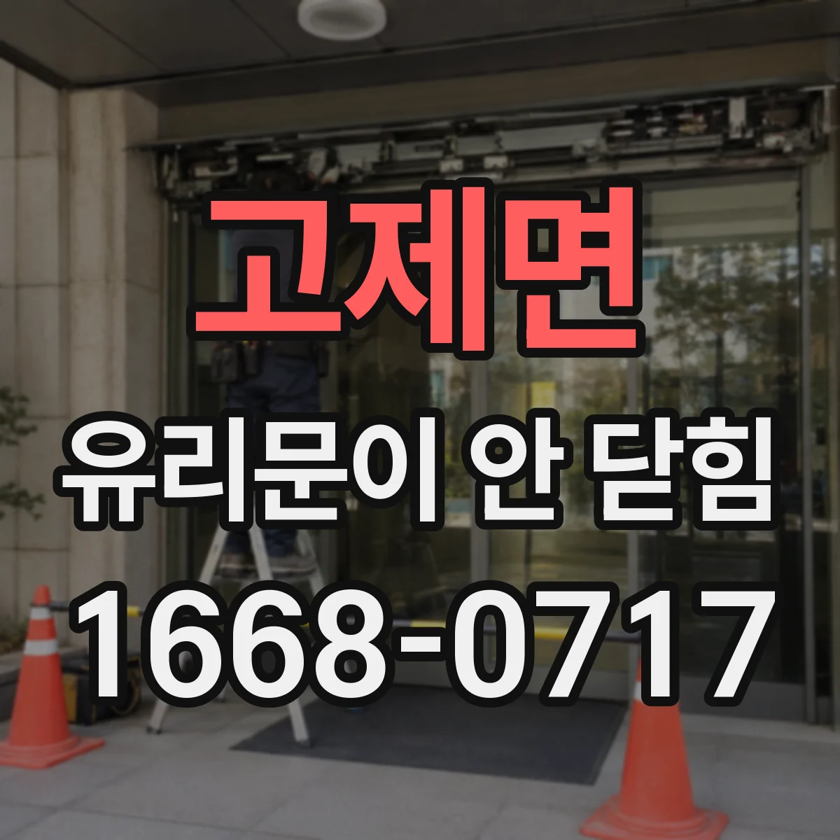 고제면 유리문이 안 닫힘