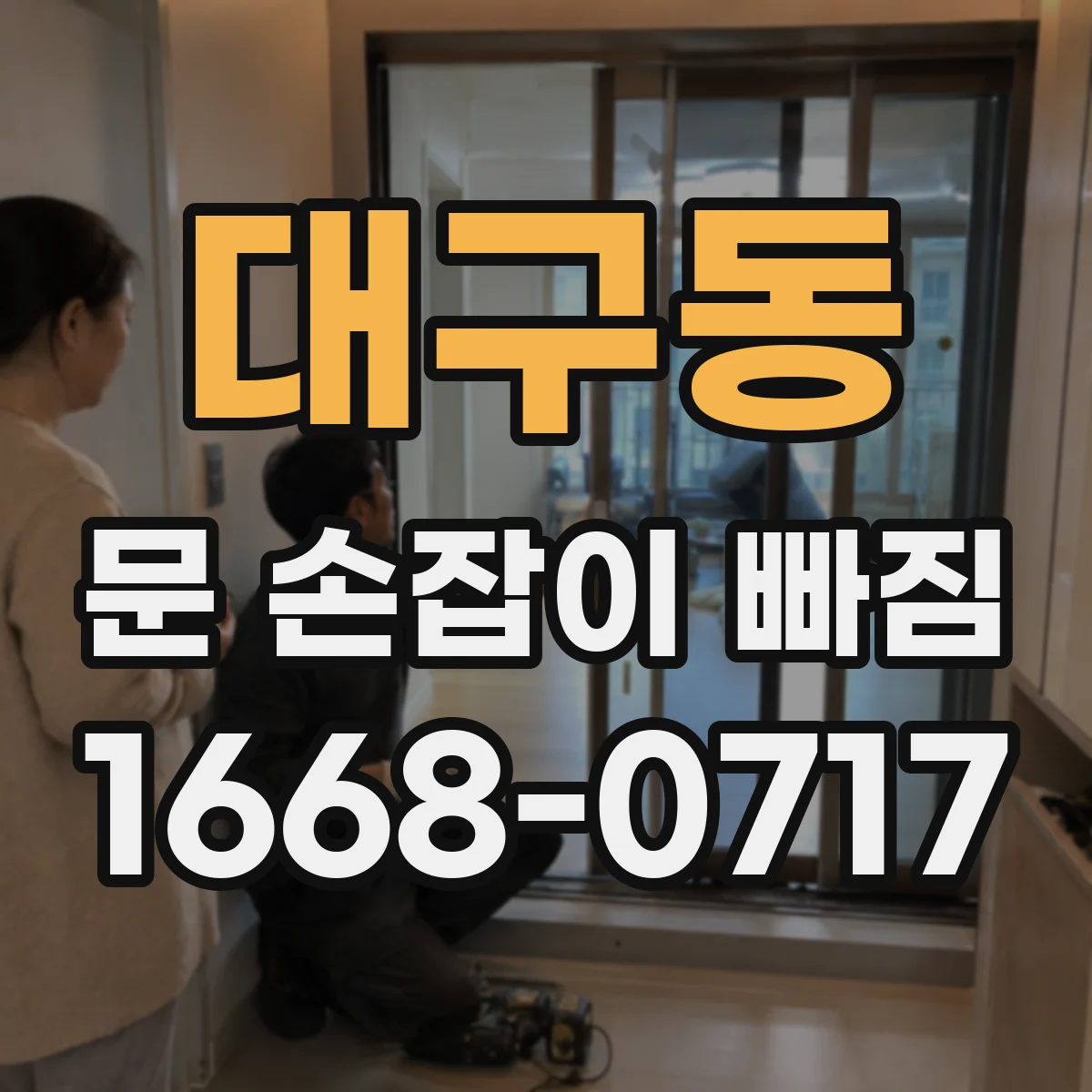 대구동 문 손잡이 빠짐