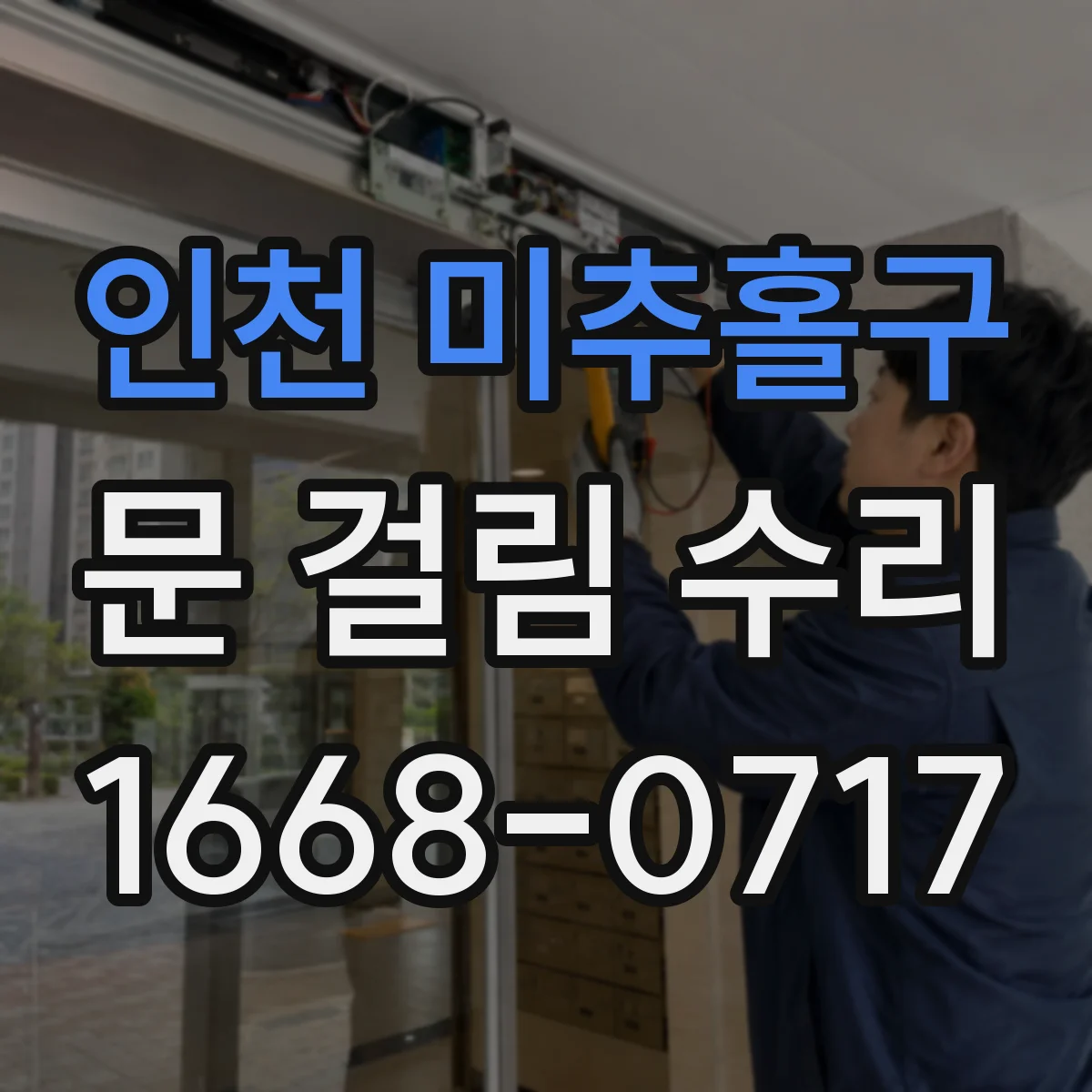 인천 미추홀구 문 걸림 수리 창문 방범창 롤러 마모로 걸릴 때 교체