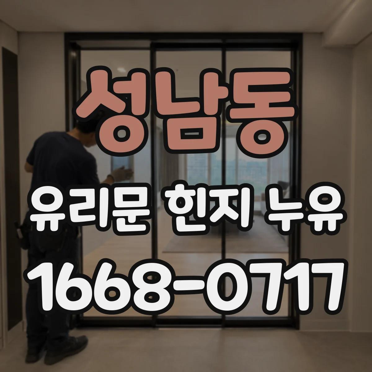 성남동 유리문 힌지 누유
