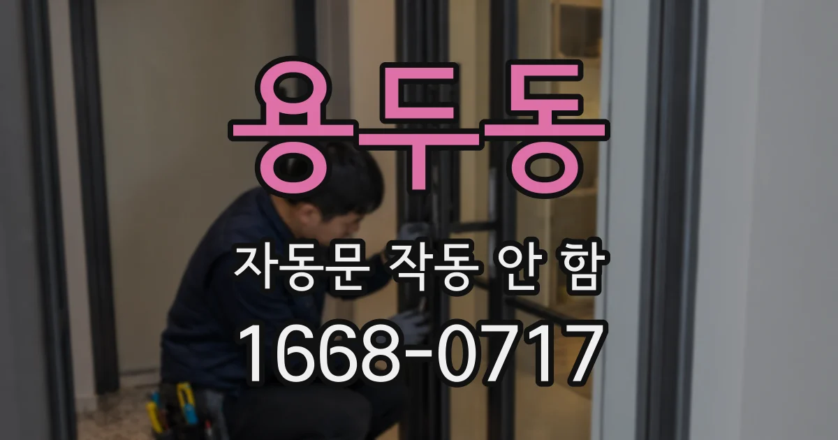 용두동 자동문 작동 안 함
