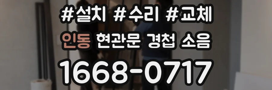 인동 현관문 경첩 소음