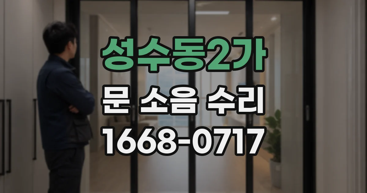 성수동2가 문 소음 수리