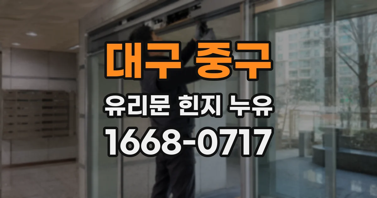 대구 중구 유리문 힌지 누유