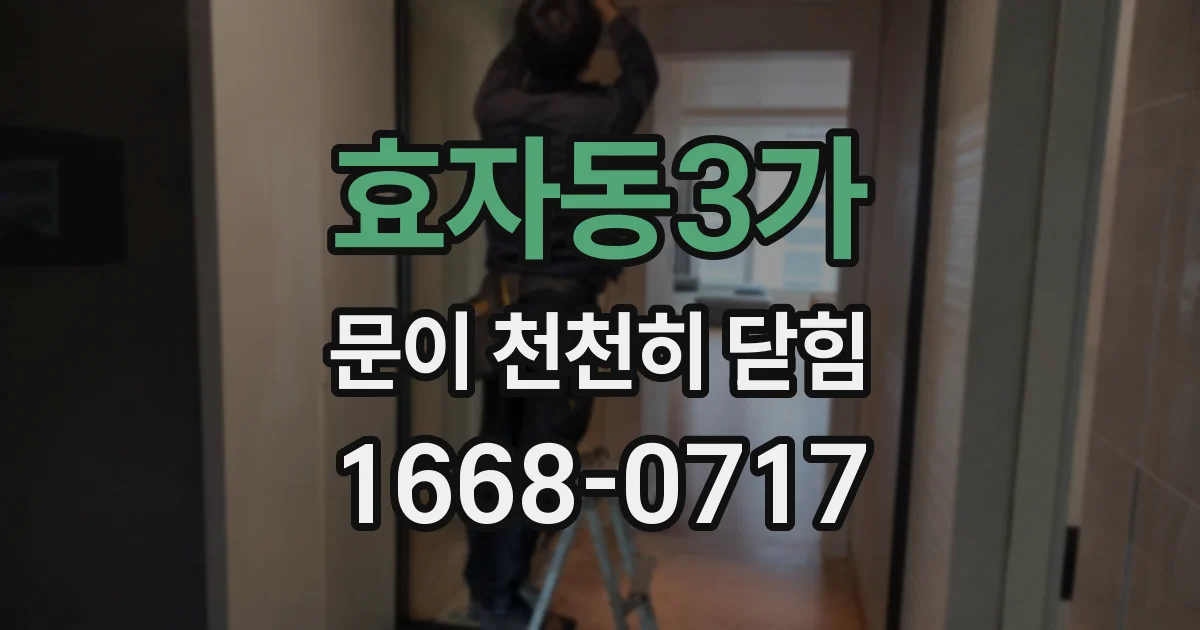 효자동3가 문이 천천히 닫힘