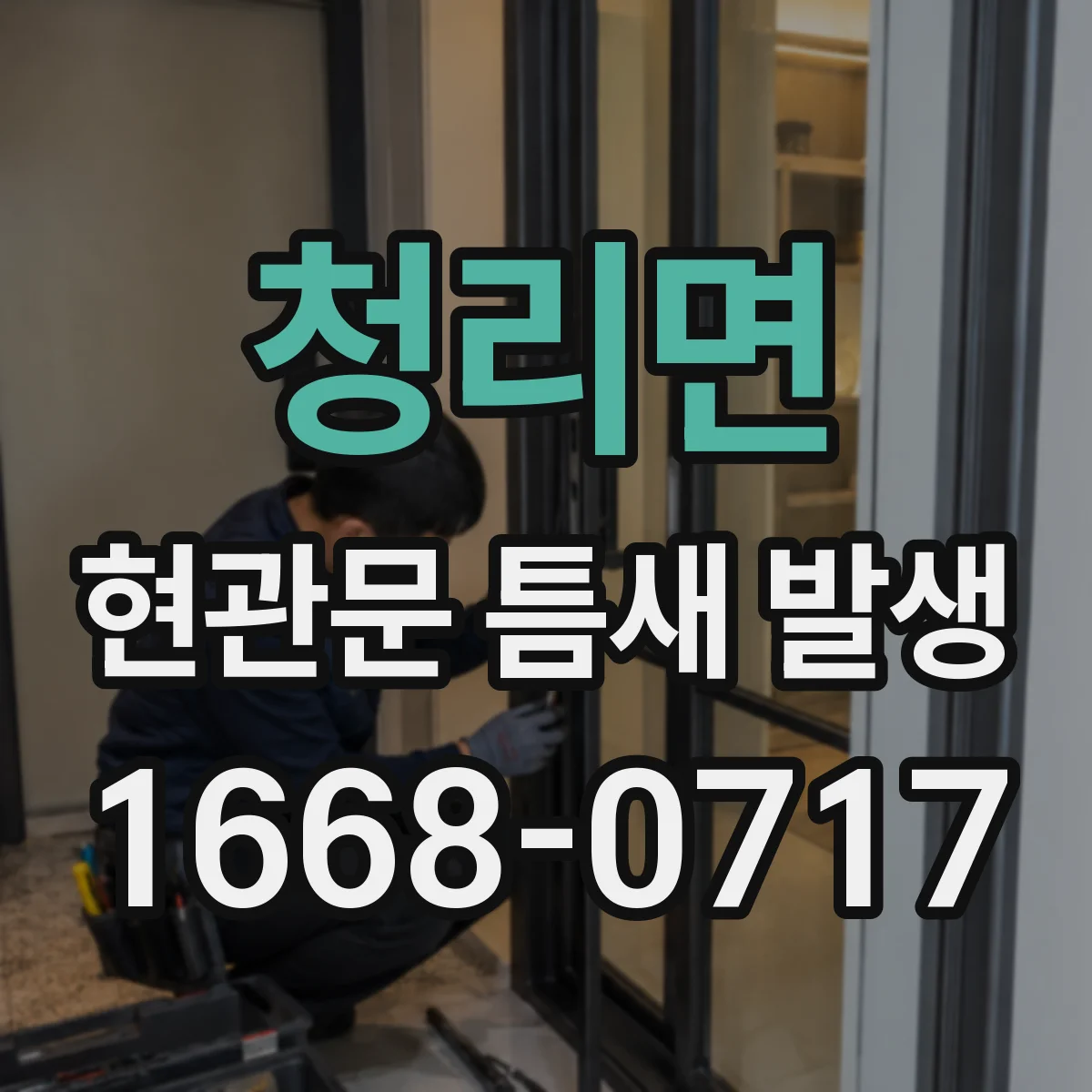 청리면 현관문 틈새 발생