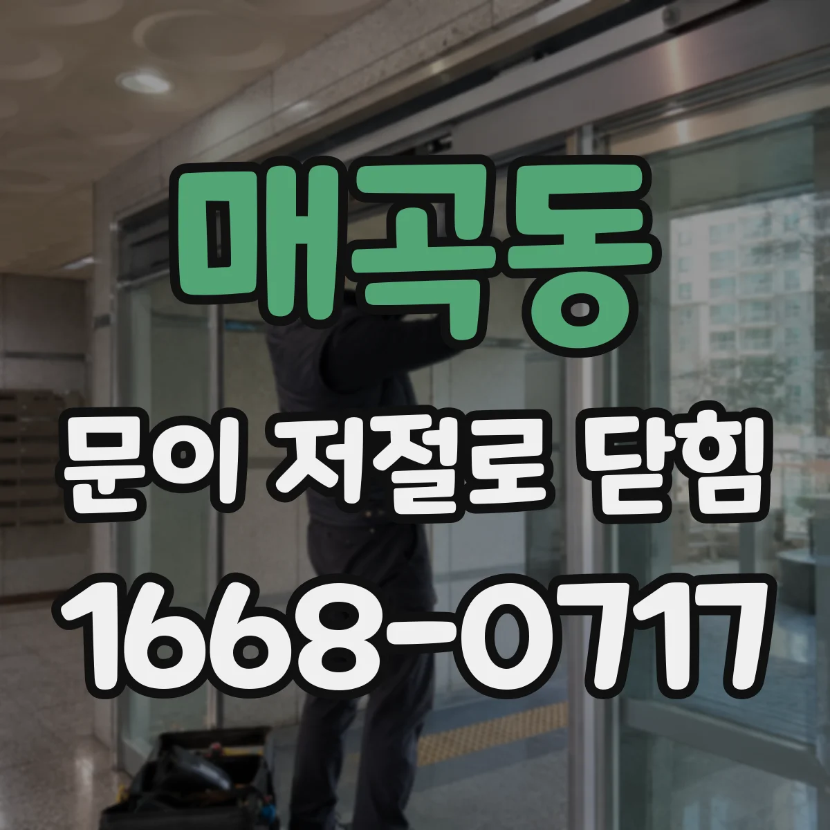 매곡동 문이 저절로 닫힘