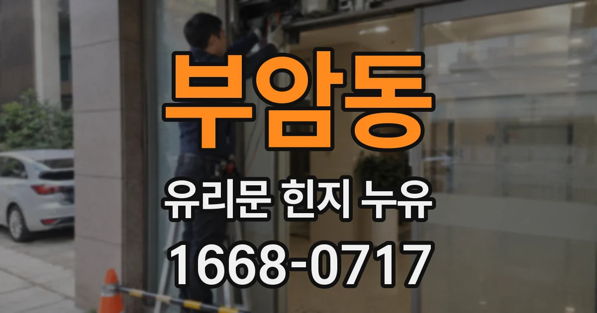부암동 유리문 힌지 누유