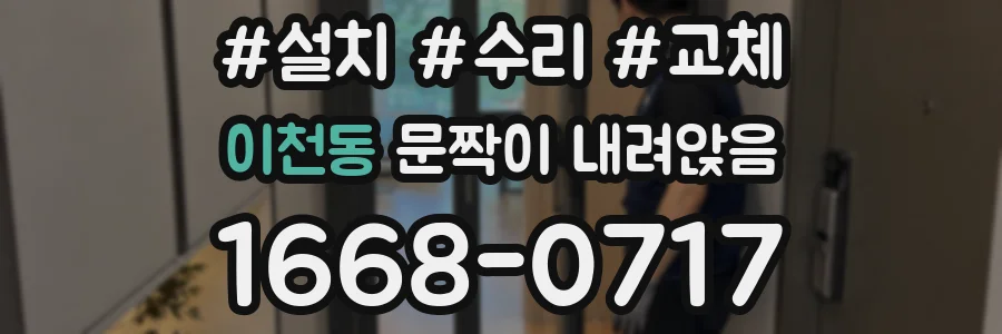 이천동 문짝이 내려앉음