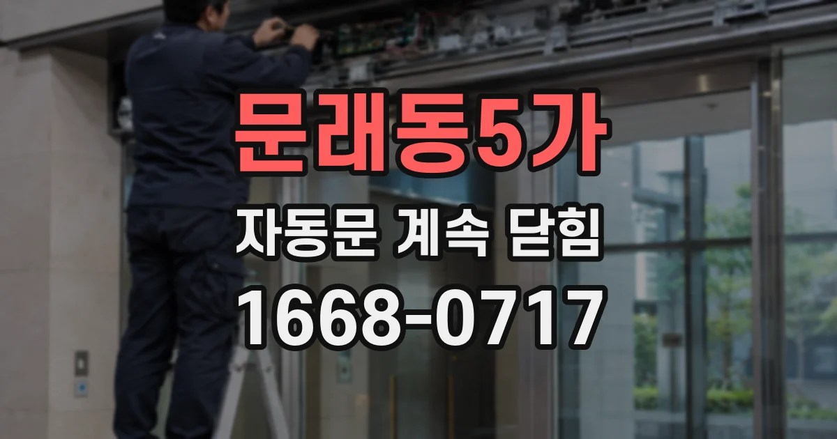 문래동5가 자동문 계속 닫힘