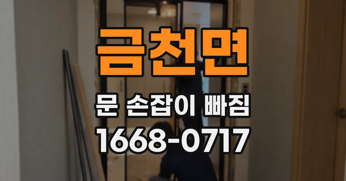 금천면 문 손잡이 빠짐