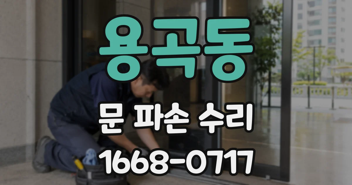 용곡동 문 파손 수리
