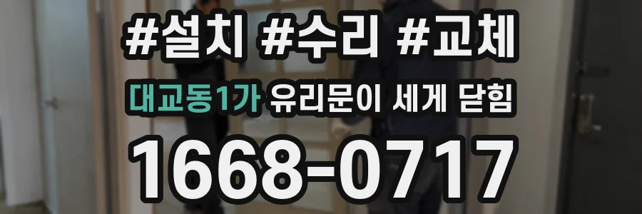 대교동1가 유리문이 세게 닫힘